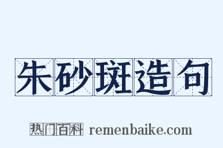 朱砂斑造句是什么意思的图片